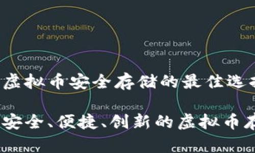ORT钱包 - 虚拟币安全存储的最佳选择
ORT钱包 - 安全、便捷、创新的虚拟币存储解决方案
