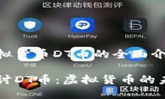 关于虚拟货币DT币的全面介