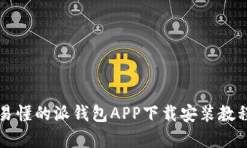 简单易懂的派钱包APP下载安装教程视频