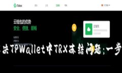 如何解决TPWallet中TRX冻结问