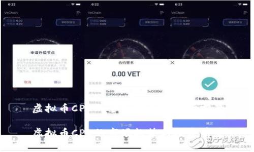 虚拟币CPO的全面解析与市场前景

虚拟币CPO的市场趋势与投资前景