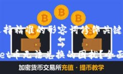 思考一个且的，选择精准