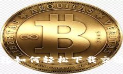 华为钱包如何轻松下载交