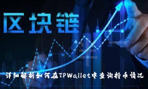 详细解析如何在TPWallet中查询持币情况