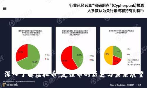 深入了解虚拟币：友谊币的历史与未来展望