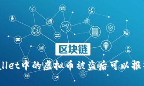 tpwallet中的虚拟币被盗后可以报警吗？