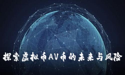 探索虚拟币AV币的未来与风险