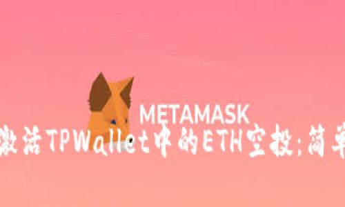 如何手动激活TPWallet中的ETH空投：简单易懂指南