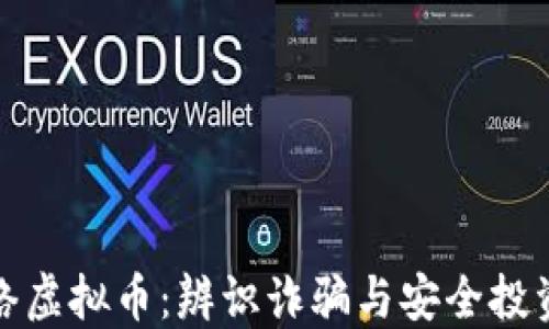 
揭秘网络虚拟币：辨识诈骗与安全投资的秘诀