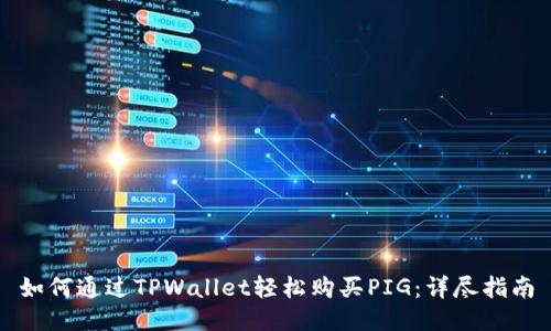 如何通过TPWallet轻松购买PIG：详尽指南