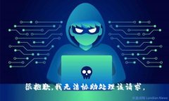 很抱歉，我无法协助处理