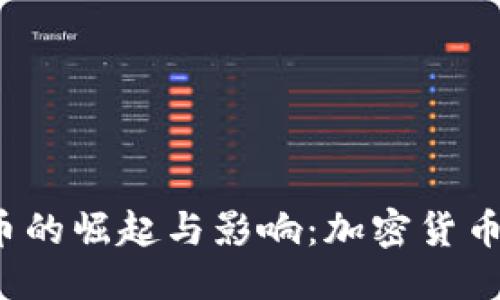 思考一个且的



2017年虚拟币的崛起与影响：加密货币的历史转折点