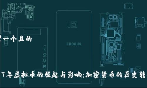思考一个且的



2017年虚拟币的崛起与影响：加密货币的历史转折点