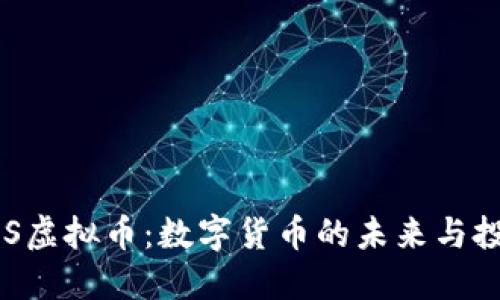 探索SAS虚拟币：数字货币的未来与投资潜力