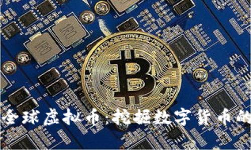全面解析全球虚拟币：挖掘数字货币的无限可能