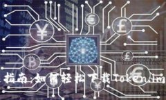 快速指南：如何轻松下载