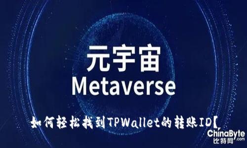 如何轻松找到TPWallet的转账ID？