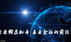 探索米娜虚拟币：未来金