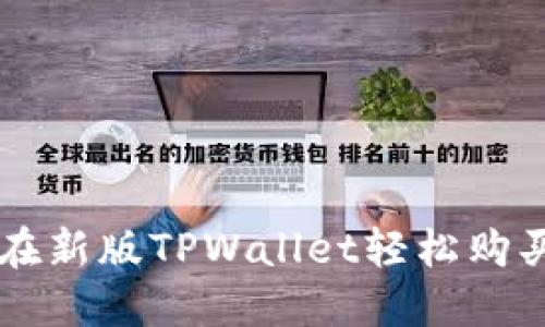 如何在新版TPWallet轻松购买新币