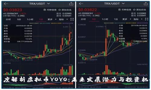 深度解析虚拟币YOYO：未来发展潜力与投资机会