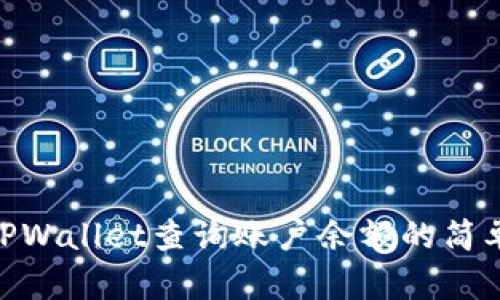 使用TPWallet查询账户余额的简单步骤