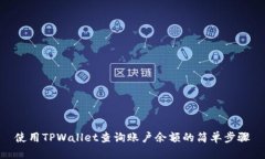 使用TPWallet查询账户余额的