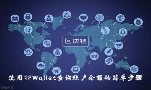 使用TPWallet查询账户余额的简单步骤