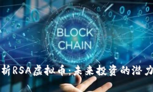 深度解析RSA虚拟币：未来投资的潜力与挑战
