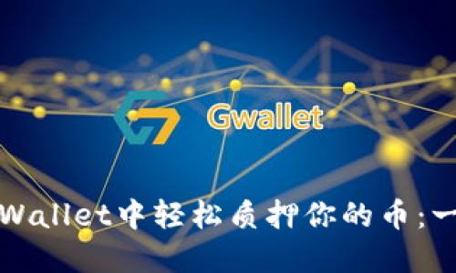 如何在TPWallet中轻松质押你的币：一步步教你