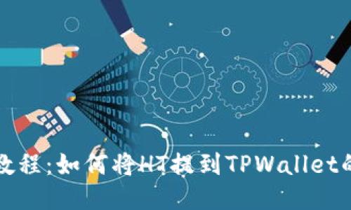 火币提币教程：如何将HT提到TPWallet的详细指南