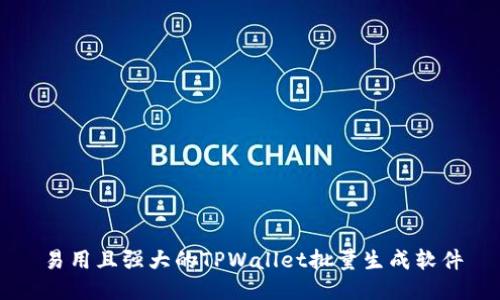 易用且强大的TPWallet批量生成软件