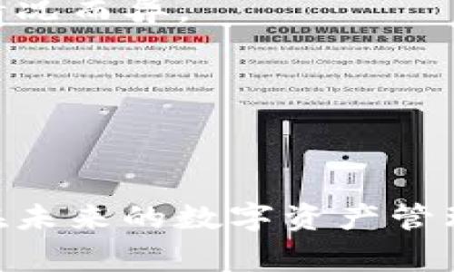   解决 TPWallet 未收到 USDT 的常见问题与步骤 / 

 guanjianci TPWallet, USDT, 数字钱包, 转账问题 /guanjianci 

### 引言

在当今数字货币越来越流行的时代，许多人开始使用钱包应用来存储和交易他们的加密资产。其中，TPWallet 是一个广受欢迎的选择，因其支持多种加密币种以及友好的用户界面而受到青睐。不过，有些用户在进行 USDT 转账时，发现自己并没有收到款项。这不仅令人感到困惑，也可能带来资金的损失。本文将详细探讨这一问题的可能原因、解决方案，并提供一些实用的建议，帮助用户更好地管理他们的数字资产。

### 常见原因

在我们进入具体的解决步骤之前，重要的是先了解一些可能导致未收到 USDT 的原因。以下是几个常见的问题：

#### 1. 转账错误

转账过程中常见的错误是填写了错误的地址。请确保你在发送 USDT 时使用的是正确的地址。即使是区分大小写的字符错误，也可能导致转账失败，或者资金转入了错误的钱包。

#### 2. 网络拥堵

在某些时段，区块链网络可能会出现拥堵，导致转账确认速度变慢。这种情况下，尽量等待一段时间，查看是否自动到账。

#### 3. 交易未确认

在区块链交易中，交易需要一定数量的确认才能被认为是完成的。尤其是在比较繁忙的时段，可能会有不少交易等待被确认，从而导致你在钱包中未能立即看到。

#### 4. 钱包同步问题

偶尔，TPWallet 或其他数字钱包可能未能及时同步最新的交易状态。这种情况下，你可以尝试刷新钱包或者重新打开应用程序，看是否能看到到账信息。

### 解决步骤

当你发现 TPWallet 没有收到 USDT 时，可以按照以下步骤进行排查和解决：

#### 1. 确认转账信息

在进行任何操作之前，首先仔细检查转账的交易详情。这包括:

- 确保发送的地址无误。
- 检查转账金额。
- 查看交易的时间戳。

你可以在区块链浏览器中查找你交易的状态，比如区块链网络的交易信息，看是否已经成功。

#### 2. 查看网络状态

如果你的交易已经提交但未确认，可以查看网络状况。比如，以太坊和波场网络，在某些时段，可能因拥堵造成交易处理慢。你可以在社区论坛或社交媒体上查找相关讨论，看看其他人是否也遇到类似问题。

#### 3. 等待确认

若交易状态显示为“待确认”，建议耐心等待。通常情况下，交易在高峰时段可能需要更长时间才能确认。根据网络的繁忙程度，一般建议等待 30 分钟至数小时不等。

#### 4. 更新钱包应用

偶尔钱包应用的版本会影响其稳定性和功能。确保你的 TPWallet 是最新的版本。如果不是，建议你更新到最新版本以消除潜在的bug。

#### 5. 联系客服

如果你尝试了以上方法仍无法解决问题，建议联系 TPWallet 的客服。提供详细信息，包括交易时间、金额以及交易哈希，这样他们才能更有效地帮助你。

### 预防措施

为了避免将来再次发生类似的问题，以下是一些有用的预防措施：

#### 1. 学习区块链基础

了解区块链的基本概念和交易流程，可以帮助你在使用钱包时更有效地识别并解决问题。

#### 2. 备份钱包

定期备份你的TPWallet，并保留助记词和私钥的安全记录，以便在出现问题时能够快速恢复钱包。

#### 3. 小额测试转账

对于较大的转账，建议先发送少量的测试交易，确认无误后再进行大额交易。

### 相关问题

在讨论 TPWallet 未收到 USDT 的问题时，可能还有其他相关问题需要考虑。以下是两个常见的问题，以及他们的详细解答：

#### 问题一：如何查看 USDT 交易的状态？

要查看 USDT 交易的状态，可以使用区块链浏览器。根据你所使用的网络（如 Ethereum、TRON 等），可以访问相应的区块链浏览器，输入你的交易哈希（txhash），系统就会显示这笔交易的当前状态，确认次数以及相关的交易详情。

同时，你可以在 TPWallet 中查看交易历史记录，它应该会显示出你所有的转账记录。这两种方式结合使用，可以帮你更全面地了解交易的状态。

#### 问题二：TPWallet支持哪些类型的转账？

TPWallet 支持多种加密货币的存储和转账。不仅限于 USDT，用户还可以在其平台上操作 BTC、ETH、BNB 和其他主流数字资产。每种数字货币都有其特定的技术和协议，转账的速度也可能因网络情况而异。

在使用 TPWallet 进行转账时，确保你了解每种数字资产的交易流程以及相关手续费，这可以帮助你更好地管理个人资产。

### 总结

虽然在使用 TPWallet 进行 USDT 转账时可能会遇到未收到款项的问题，但通过了解潜在原因和解决步骤，可以有效降低此类问题的发生。继续关注钱包的更新和区块链网络的发展，也能帮助你在未来的数字资产管理中更加得心应手。对于任何技术问题，及时咨询客服都是一个不错的选择。希望这篇文章能帮助你更好地理解这个过程，并在未来的数字钱包使用中更加顺利。