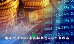 安全可靠的OK币虚拟钱包