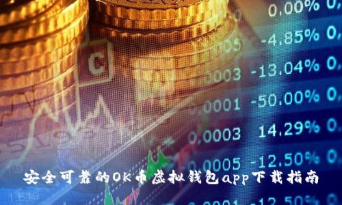 安全可靠的OK币虚拟钱包app下载指南