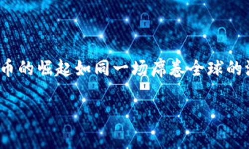 控虚拟币是一个当下备受关注的主题，无论是对投资者还是普通人来说，了解虚拟币的现状和未来，都显得尤为重要。在这个以科技为驱动的时代，虚拟货币的崛起如同一场席卷全球的浪潮，有人获得了巨额的财富，也有人因此而失去了金钱与信心。那么，怎么样才能更好地理解并控控虚拟币的波动与趋势呢？下面我将详细探讨这个话题。

如何控制虚拟币投资风险，从容应对市场波动