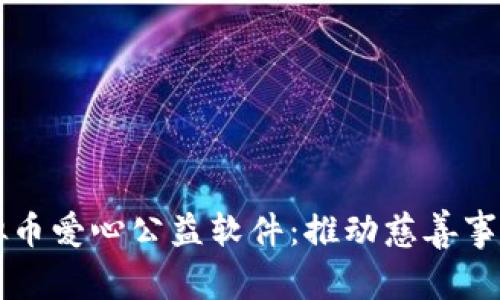 创新的虚拟币爱心公益软件：推动慈善事业的新动力