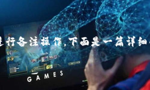 为了帮助你了解如何在tpwallet dApp的官方网站上进行备注操作，下面是一篇详细的介绍，包括背景知识、操作步骤，以及常见问题的解答。

如何在TPWallet DApp上添加备注：简单操作指南