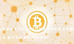 虚拟币雷达币何时上线？