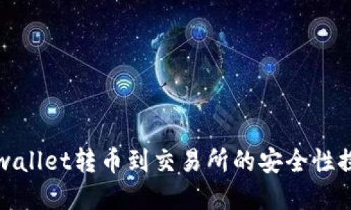 tpwallet转币到交易所的安全性探究