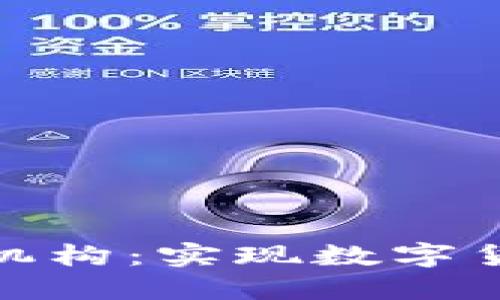 选择适合的虚拟币开发机构：实现数字货币梦想的最佳合作伙伴