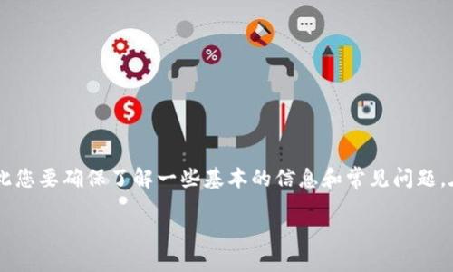 由于TPWallet的具体功能和使用方式会受到不断变化的市场情况和平台规则的影响，因此您要确保了解一些基本的信息和常见问题。在接下来的内容中，我会详细讲解TPWallet的使用情况，以及一些可能影响您交易的因素。

TPWallet交易指南：如何顺利转入与操作