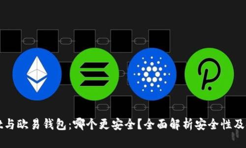 TPWallet与欧易钱包：哪个更安全？全面解析安全性及使用建议