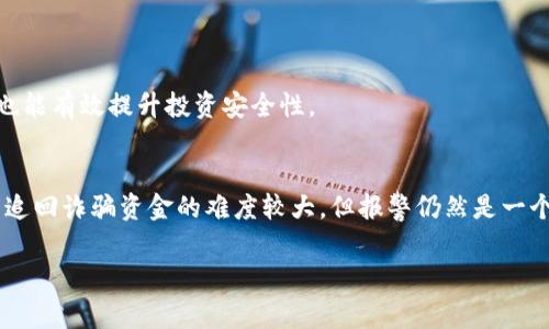 如何应对虚拟币诈骗的紧急警报

虚拟币, 诈骗, 防范措施, 警报/guanjianci

引言：虚拟币的魅力与风险
近年来，随着区块链技术的快速发展，虚拟货币逐渐走入了大众视野。比特币、以太坊等数字资产因其潜在的高收益吸引了无数投资者。然而，正是由于其不受监管、匿名性强等特性，虚拟币市场也成为了诈骗分子的温床。在此背景下，各地警方频频发布关于虚拟币的警情通报，以提醒公众增强警惕。今天，我们将深入探讨如何识别并防范虚拟币诈骗，帮助你在这个复杂多变的市场中保护自己的财产安全。

虚拟币是什么？
虚拟币，顾名思义，是一种存在于数字世界中的货币形式。它们并不是实体的货币，而是通过计算机算法生成的数字资产。消费者可以用它们购买商品和服务，也可以通过交易平台进行买卖。虚拟币的最大特点在于其去中心化的特性，即不受任何政府或中央银行的控制。这保证了用户的匿名性，但也带来了一系列风险。

虚拟币诈骗的常见类型
在虚拟币的世界里，诈骗手法层出不穷，下面是一些常见的虚拟币诈骗案例：

h41. 冒充交易所诈骗/h4
一些不法分子冒充知名交易所客户服务人员，通过社交软件或电话等方式，向用户发送钓鱼链接，诱导用户输入登录信息。一旦用户中招，黑客便能轻松盗取其账户资金。

h42. 虚假投资项目/h4
诈骗分子会通过各种渠道宣传虚假的投资项目，声称“稳赚不赔”。许多人被其高额回报所吸引，投资后却发现自己血本无归。他们可能利用伪造的网站或者社交媒体来宣传这些投资机会，让人信以为真。

h43. 空投骗局/h4
某些骗子会假装进行“空投”，即向一定数量的虚拟币持有人分发免费代币，以此来吸引更多的关注和投资。但实际上这些代币根本没有价值，甚至可能是为了盗取用户信息或资金。

如何识别虚拟币诈骗？
面对频发的虚拟币诈骗，掌握识别的方法非常重要。这里有几个实用的技巧：

h41. 注意官方渠道/h4
在任何时候，都应通过官方渠道获取信息。如果您收到来自“交易所”的信息，务必先核实该信息是否来自其官方网站或官方社交媒体账号。

h42. 小心投资回报的承诺/h4
如果某个项目夸大其收益，声称能够“保证回报”，这往往是一个警告信号。高风险通常伴随高收益，承诺无风险的投资几乎不可能是真实合理的。

h43. 保护个人信息/h4
不要轻易分享个人信息和账户密码。正规平台绝不会通过邮件或电话要求用户提供密码或其他敏感信息。

如何防范虚拟币诈骗？
防范虚拟币诈骗，除了识别之外，还需要采取有效的措施来保护自己的资产：

h41. 使用双重认证/h4
许多交易所都支持双重认证功能。强烈建议用户开启这一功能，以增强账户的安全性。即使密码被盗，黑客也难以通过双重认证进入账户。

h42. 分散投资/h4
不要把所有的资金投入到一个虚拟币上。分散投资可以降低风险。如果某个币种出现问题，其他的投资仍然可以保住一部分资金。

h43. 定期监控账户/h4
要时刻关注自己的账户动态，定期检查交易记录，确保没有异常活动。如果发现任何问题，应立即联系交易所进行处理。

案例分析：一起虚拟币诈骗案的背后
我们通过一个真实案例来分析虚拟币诈骗的整个过程。小张是一名普通上班族，他在一个社交软件上看到了一个虚拟币投资项目的广告，宣传称“投资1000元，月收益可达300元”。一时心动的小张便加入了该项目，随后一连几个月的确获得了一些回报。
后来，小张发现该项目的投资人越来越多，并且有些人开始称自己获得了更高的收益。他心里产生了贪婪，逐渐加大了投资额。然而，随着时间的推移，项目方的联系方式逐渐不再回复，最后网页也无法访问。小张这才意识到自己被骗，损失惨重。
这个案例告诉我们，虚拟币诈骗往往打着高收益的幌子来吸引投资者，揭示出“贪婪”往往是诈骗得手的重要原因。因此，投资者务必保持冷静，切忌盲目跟风。

结论
虚拟币的确为我们的生活带来了便利与机会，但我们必须清醒地意识到其中的风险。了解虚拟币的基本知识，识别诈骗手法以及采取防范措施，都是保护自身财产安全的关键。在这个数字世界中，保持警惕、保持理智，才能在复杂的市场环境中，找到属于自己的安全投资之路。

常见问题解答
h4问题1：我怎样才能安全投资虚拟币？/h4
投资虚拟币前，第一步应做好充分的调查研究。选择信誉好的交易所，用小额资金测试，了解市场动态，谨慎选择交易时机。此外，加强账户安全设置，如使用强密码和启用双重认证，也能有效提升投资安全性。

h4问题2：如果被骗了，我该怎么办？/h4
如果您成为虚拟币诈骗的受害者，首先要保持冷静，立即收集证据，包括聊天记录、交易记录等。随后，可以尝试联系有关交易所进行处理。同时，可以向警方报案，申请法律帮助。虽然追回诈骗资金的难度较大，但报警仍然是一个必要的步骤。

通过上述分析和讨论，相信您对虚拟币诈骗有了更全面的认知。在这样一个迅速变化的领域，仅有知识和谨慎，才能让我们更好地应对未知的挑战，保护自己的利益。