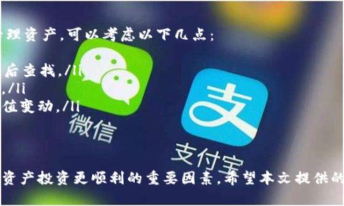   如何解决tpwallet链接不上钱包的问题：实用技巧与解决方案 / 
 guanjianci tpwallet, 钱包链接, 移动钱包, 解决方案 /guanjianci 

引言
在数字货币的世界里，钱包是我们进行交易和存储资产的重要工具。tpwallet作为一种日益流行的移动钱包，给用户带来了便捷的交易体验。然而，许多用户在使用tpwallet时，常常会遇到链接不上钱包的问题。这不仅影响了日常交易，更可能导致资产无法访问。本文将为您详细分析这一问题的成因，并提供实用的解决方案，帮助您快速恢复正常使用。

tpwallet链接不上钱包的常见原因
在解决问题之前，我们首先需要了解为什么tpwallet可能会出现链接不上钱包的情况。以下是一些常见的原因：
ol
    listrong网络连接不稳定：/strong网络是任何在线服务的基础，稳定的互联网连接是确保tpwallet正常工作的前提。如果您的网络连接不稳定，可能会导致钱包链接失败。/li
    listrong钱包地址错误：/strong在使用tpwallet之前，确保您输入的钱包地址是正确的。如果地址错误，将无论如何无法链接到相应的钱包。/li
    listrong应用程序故障：/strong如同其他软件一样，tpwallet也可能会出现程序故障，导致无法正常工作。这可能是由于应用未更新或内部代码错误所致。/li
    listrong服务器问题：/strong有时，tpwallet的服务器可能出现暂时性故障，也会导致链接不上钱包。在这种情况下，用户需耐心等待。/li
/ol

解决tpwallet链接不上钱包的实用技巧
了解了可能的原因后，我们可以通过一些简单的步骤来排查和解决问题。以下是一些实用的技巧：

h41. 检查网络连接/h4
首先，检查您的网络连接是否稳定。您可以尝试打开其他网站或应用程序，以确保网络正常。如果网络不稳定，请尝试重新连接Wi-Fi或切换到手机数据，并重启路由器，确保网络顺畅。

h42. 验证钱包地址/h4
务必确认您输入的钱包地址是准确的。查看是否有拼写错误或缺少字符，这在长地址中常见。如果不确定，可以复制粘贴地址，而不是手动输入。

h43. 更新应用程序/h4
确保您使用的tpwallet应用程序是最新版本。前往应用商店，检查是否有可用的更新。如果有，请及时更新，因为新版本可能修复了以前版本中的bug。

h44. 重新启动应用程序/h4
有时简单的重启应用可以解决意想不到的问题。关闭tpwallet应用，稍等片刻后再重新启动，看看问题是否得到解决。

h45. 检查服务器状态/h4
您也可以访问tpwallet的官方网站或社交媒体，查看是否有关于服务器维护或故障的通知。如果服务器确实出现问题，只能等待官方解决。

h46. 联系客户支持/h4
如果以上方法仍然无法解决问题，不妨考虑联系客服。tpwallet通常提供在线聊天、电子邮件或电话支持，他们会为您提供进一步的帮助。

两大相关问题的深入探讨
在解决“链接不上钱包”的问题后，您可能会对其他相关问题产生兴趣。以下是两个常见且实际的问题，我们将逐一进行详细讨论。

h4问题一：tpwallet的安全性如何？/h4
对于许多用户而言，使用数字钱包的首要考虑就是安全性。tpwallet是如何保证用户资产安全的？首先，它采用了最先进的加密技术，确保用户的私钥不会被外泄。此外，tpwallet还支持多重身份验证，这意味着即使有人知道了您的密码，也无法轻易访问钱包。

为了进一步增强安全性，用户也应当采取一定的保护措施。例如，定期更换密码，不使用简单的易猜密码，以及开启两步验证功能等。此外，确保只在官网或可信的应用市场下载tpwallet，以避免下载到带有恶意软件的版本。

h4问题二：如何高效管理数字资产？/h4
一旦解决了链接钱包的问题，您可能会考虑如何更有效地管理数字资产。在tpwallet中，用户可以轻松地查看资产余额、交易记录等。为了帮助您更好地管理资产，可以考虑以下几点：
ol
    listrong分类存储：/strong如果您有多种数字货币，可以将它们进行分类存储，以便于查看和管理。例如，将相似类型的币放在一个文件夹内，方便日后查找。/li
    listrong定期备份：/strong务必定期对钱包的私钥和助记词进行备份。这是保障您资产安全的重要步骤，防止因设备丢失或故障导致资产无法找回。/li
    listrong跟踪市场动态：/strong保持对市场行情的关注是管理投资的关键。您可以通过tpwallet内置的市场动态追踪功能，及时掌握数字资产的价值变动。/li
/ol

总结
遇到tpwallet链接不上钱包的问题时，不必过于担心。通过逐步排查，您可以找到解决方案，恢复正常使用。同时，注重安全性和高效管理，也是让您的数字资产投资更顺利的重要因素。希望本文提供的方法和建议能帮助您顺利解决问题，乐享数字货币的世界！