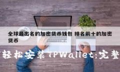 如何轻松安装TPWallet：完整