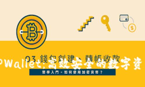 全面了解TPWallet：高效安全的数字资产管理工具