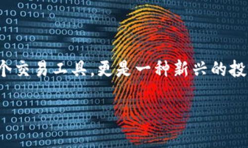 探索HTU66虚拟币的背后秘密

在如今快速发展的数字货币市场中，HTU66虚拟币作为一个新兴的数字资产，吸引了众多投资者的关注。随着区块链技术的不断进步，HTU66不仅仅是一个交易工具，更是一种新兴的投资理念和可能的财富增长机会。在这个虚拟货币的广阔海洋中，了解HTU66的具体内容与潜力，将帮助你把握这一机遇的同时，也能规避诸多潜在的风险。

HTU66虚拟币：投资新机遇与挑战