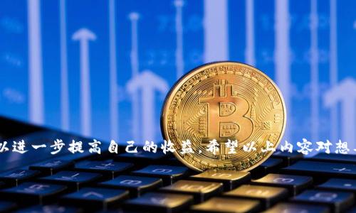 tpwallet添加资金池分红查看指南

在数字货币领域，钱包和交易平台通常都具备特定的功能，以帮助用户更好地管理他们的资产。随着去中心化金融（DeFi）的兴起，资金池和提供流动性成为了一个热门话题。tpwallet作为一个多功能的钱包，允许用户参与资金池的操作并享受相应的收益分红。不过，很多用户在参与后往往会困惑：我该从哪里查看我的分红呢？

接下来，我们将详细讲解如何在tpwallet中查看资金池分红的相关信息，确保你能够轻松找到自己的收益，并充分利用这个平台提供的各种功能。

tpwallet概述

首先，让我们快速了解tpwallet是什么以及它的主要功能。tpwallet是一个为用户提供安全、简单的数字资产管理工具，支持多种区块链和资产。其核心功能包括钱包管理、资产交易、流动性提供以及资金池参与等。对于加密货币爱好者而言，使用tpwallet能够让他们更便捷地管理资产，并参与到日益流行的DeFi项目中。

此外，tpwallet还具备区块链浏览、NFT管理等功能，进一步满足用户的多样化需求。随着DeFi项目的不断涌现，用户也需要具备相应的知识，以便在众多选择中做出明智的决策。

如何在tpwallet中添加资金池？

在我们深入探讨如何查看资金池分红之前，首先需要知道如何在tpwallet中参与资金池。通常，这个过程相对简单明了，以下是基本步骤：

ol
  li打开tpwallet应用程序，并确保你的钱包已经连接到相应的区块链网络（例如以太坊、币安智能链等）。/li
  li在主界面找到“资金池”或“流动性提供”的选项，点击进入。/li
  li选择你想要参与的资金池项目，查看相关信息，例如年化收益率、流动性等。/li
  li输入你希望投入的资金数量，确认交易并支付相应的Gas费用。/li
  li等待交易确认后，你的资金就成功添加到选定的资金池中了。/li
/ol

查看资金池分红的步骤

现在，你的资金池已经成功添加，接下来就是如何查看分红了。tpwallet提供了一些直观的方法来查看你的收益：

ol
  li打开tpwallet应用，并登录到你的账户。/li
  li在主界面中，找到“我的资产”或“收益”选项，点击进入。/li
  li在收益页面中，通常会列出你加入的所有资金池及其对应的收益情况。/li
  li查看每个资金池的分红信息，包括未领取的分红、领取按钮和时间戳等。/li
  li如果需要详细了解特定的资金池，你可以点击该池的查看详细信息，通常会有更详细的统计数据和图表显示你的收益。/li
/ol

资金池分红的频率和领取方式

关于资金池的分红，用户最常问的问题之一就是它们的发放频率。不同的资金池会有不同的规则，有些每天都会发放分红，而有些则可能是每周或每月一次。在你的tpwallet中，你可以清晰地看到每个资金池的分红周期。

为了领取分红，你只需要在收益页面上找到对应的领取按钮，点击即可。在此过程中，请确保你有足够的Gas费用来支持这一操作。如果你在领取时遇到任何问题，最好先检查你的网络连接或者重新尝试。

分红的计算方式

很多用户对资金池的收益计算方式感到困惑。一般来说，分红的计算是基于你在资金池中提供的流动性及整个池的表现。简单来说，你投入的资金越多，收益也会随之增加。此外，资金池的整体使用情况、币价波动等因素也会对收益产生影响。

一般情况下，tpwallet会在你个人账户内显示适时更新的收益情况，确保你能够实时了解自己的投资回报。若想了解更深层次的计算方式，建议关注资金池的白皮书或相关文档，这其中会提供更加详细的数据支持。

可能遇到的问题及解决方案

虽然tpwallet在资金池分红查看上提供了相对简便的方式，但用户在使用过程中可能会碰到一些常见问题。这里列出两个典型的问题，并给出相应的解决方案：

h41. 为什么我的分红没有更新？/h4

这是一个经常遇到的问题，分红未更新可能有以下几种原因：

ul
  listrong网络延迟：/strong由于区块链的特殊性质，分红更新和数据读取可能受到网络延迟的影响，建议耐心等待。/li
  listrong未完成的交易：/strong如果你的资金池交易尚未确认，分红信息也不会显示，确保你能查看到的任何收益都是基于确认交易之后产生的。/li
  listrong资金池表现问题：/strong若资金池流动性不足或表现不佳，可能导致分红下降，这一点可以在资金池的相关信息中查询。/li
/ul

h42. 如何提高资金池的分红收益？/h4

提升资金池分红收益可以尝试以下方法：

ul
  listrong增加投资金额：/strong适当增加你的投资金额能提高在资金池中的相对份额，从而获得更多分红。/li
  listrong选择高收益资金池：/strong不同的资金池可能提供不同的年化收益率，选择那些表现较好的项目进行投资。/li
  listrong频繁参与和重新投资：/strong参与流动性挖矿后，可以根据市场情况进行适时调整，增加你的投资。/li
/ul

总结

总体而言，在tpwallet中查看资金池分红的过程并不复杂，只需要掌握基本步骤，便能轻松掌握自己的收益。而通过合理的投资策略，你也可以进一步提高自己的收益。希望以上内容对想要了解tpwallet资金池分红的用户能有所帮助。无论你是新手还是资深投资者，理解这些信息将会对你的投资决策大有裨益！

tpwallet查看资金池分红的全面指南