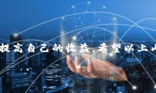 tpwallet添加资金池分红查看指南

在数字货币领域，钱包和交易平台通常都具备特定的功能，以帮助用户更好地管理他们的资产。随着去中心化金融（DeFi）的兴起，资金池和提供流动性成为了一个热门话题。tpwallet作为一个多功能的钱包，允许用户参与资金池的操作并享受相应的收益分红。不过，很多用户在参与后往往会困惑：我该从哪里查看我的分红呢？

接下来，我们将详细讲解如何在tpwallet中查看资金池分红的相关信息，确保你能够轻松找到自己的收益，并充分利用这个平台提供的各种功能。

tpwallet概述

首先，让我们快速了解tpwallet是什么以及它的主要功能。tpwallet是一个为用户提供安全、简单的数字资产管理工具，支持多种区块链和资产。其核心功能包括钱包管理、资产交易、流动性提供以及资金池参与等。对于加密货币爱好者而言，使用tpwallet能够让他们更便捷地管理资产，并参与到日益流行的DeFi项目中。

此外，tpwallet还具备区块链浏览、NFT管理等功能，进一步满足用户的多样化需求。随着DeFi项目的不断涌现，用户也需要具备相应的知识，以便在众多选择中做出明智的决策。

如何在tpwallet中添加资金池？

在我们深入探讨如何查看资金池分红之前，首先需要知道如何在tpwallet中参与资金池。通常，这个过程相对简单明了，以下是基本步骤：

ol
  li打开tpwallet应用程序，并确保你的钱包已经连接到相应的区块链网络（例如以太坊、币安智能链等）。/li
  li在主界面找到“资金池”或“流动性提供”的选项，点击进入。/li
  li选择你想要参与的资金池项目，查看相关信息，例如年化收益率、流动性等。/li
  li输入你希望投入的资金数量，确认交易并支付相应的Gas费用。/li
  li等待交易确认后，你的资金就成功添加到选定的资金池中了。/li
/ol

查看资金池分红的步骤

现在，你的资金池已经成功添加，接下来就是如何查看分红了。tpwallet提供了一些直观的方法来查看你的收益：

ol
  li打开tpwallet应用，并登录到你的账户。/li
  li在主界面中，找到“我的资产”或“收益”选项，点击进入。/li
  li在收益页面中，通常会列出你加入的所有资金池及其对应的收益情况。/li
  li查看每个资金池的分红信息，包括未领取的分红、领取按钮和时间戳等。/li
  li如果需要详细了解特定的资金池，你可以点击该池的查看详细信息，通常会有更详细的统计数据和图表显示你的收益。/li
/ol

资金池分红的频率和领取方式

关于资金池的分红，用户最常问的问题之一就是它们的发放频率。不同的资金池会有不同的规则，有些每天都会发放分红，而有些则可能是每周或每月一次。在你的tpwallet中，你可以清晰地看到每个资金池的分红周期。

为了领取分红，你只需要在收益页面上找到对应的领取按钮，点击即可。在此过程中，请确保你有足够的Gas费用来支持这一操作。如果你在领取时遇到任何问题，最好先检查你的网络连接或者重新尝试。

分红的计算方式

很多用户对资金池的收益计算方式感到困惑。一般来说，分红的计算是基于你在资金池中提供的流动性及整个池的表现。简单来说，你投入的资金越多，收益也会随之增加。此外，资金池的整体使用情况、币价波动等因素也会对收益产生影响。

一般情况下，tpwallet会在你个人账户内显示适时更新的收益情况，确保你能够实时了解自己的投资回报。若想了解更深层次的计算方式，建议关注资金池的白皮书或相关文档，这其中会提供更加详细的数据支持。

可能遇到的问题及解决方案

虽然tpwallet在资金池分红查看上提供了相对简便的方式，但用户在使用过程中可能会碰到一些常见问题。这里列出两个典型的问题，并给出相应的解决方案：

h41. 为什么我的分红没有更新？/h4

这是一个经常遇到的问题，分红未更新可能有以下几种原因：

ul
  listrong网络延迟：/strong由于区块链的特殊性质，分红更新和数据读取可能受到网络延迟的影响，建议耐心等待。/li
  listrong未完成的交易：/strong如果你的资金池交易尚未确认，分红信息也不会显示，确保你能查看到的任何收益都是基于确认交易之后产生的。/li
  listrong资金池表现问题：/strong若资金池流动性不足或表现不佳，可能导致分红下降，这一点可以在资金池的相关信息中查询。/li
/ul

h42. 如何提高资金池的分红收益？/h4

提升资金池分红收益可以尝试以下方法：

ul
  listrong增加投资金额：/strong适当增加你的投资金额能提高在资金池中的相对份额，从而获得更多分红。/li
  listrong选择高收益资金池：/strong不同的资金池可能提供不同的年化收益率，选择那些表现较好的项目进行投资。/li
  listrong频繁参与和重新投资：/strong参与流动性挖矿后，可以根据市场情况进行适时调整，增加你的投资。/li
/ul

总结

总体而言，在tpwallet中查看资金池分红的过程并不复杂，只需要掌握基本步骤，便能轻松掌握自己的收益。而通过合理的投资策略，你也可以进一步提高自己的收益。希望以上内容对想要了解tpwallet资金池分红的用户能有所帮助。无论你是新手还是资深投资者，理解这些信息将会对你的投资决策大有裨益！

tpwallet查看资金池分红的全面指南