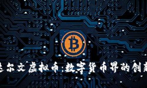 探索达尔文虚拟币：数字货币界的创新先锋